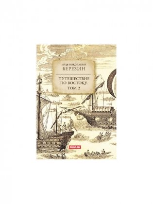 Путешествие по Востоку. Т. 2 фото книги