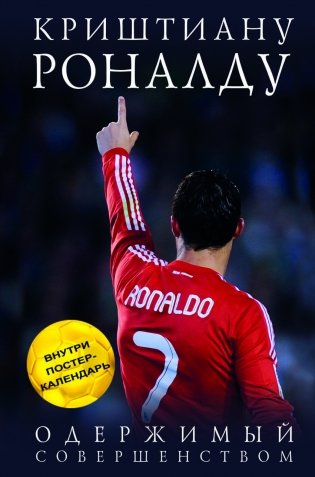 Криштиану Роналду. Одержимый совершенством фото книги