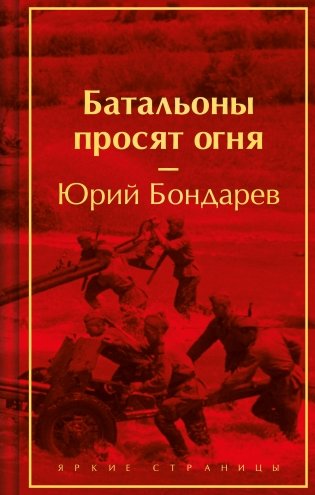 Батальоны просят огня фото книги