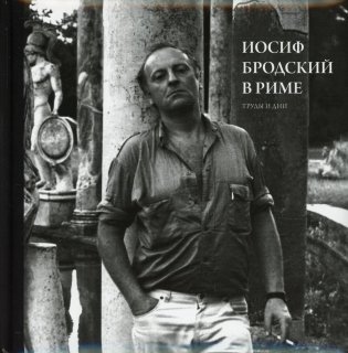 Иосиф Бродский в Риме. В 3 т. Т. 3: Труды и дни фото книги