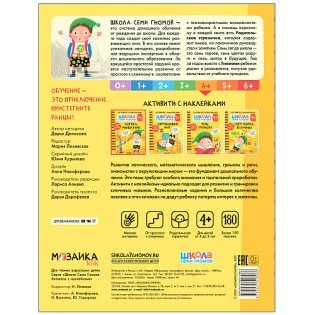 Школа семи гномов 4+. Активити с наклейками. Окружающий мир. ФГОС фото книги 5