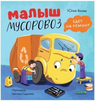 Малыш мусоровоз едет на ремонт фото книги