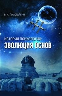 История психологии. Эволюция основ фото книги