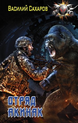 Отряд "Акинак" фото книги