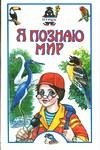 Я познаю мир. Птицы фото книги