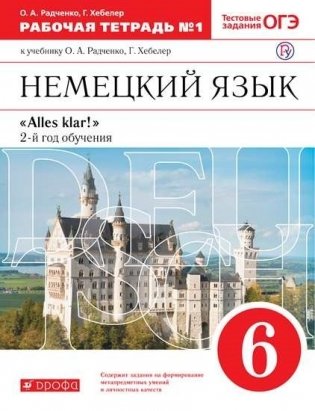 Немецкий язык. 6 класс. 2-ой год обучения. Alles klar! Рабочая тетрадь №1 (тестовые задания ОГЭ) фото книги