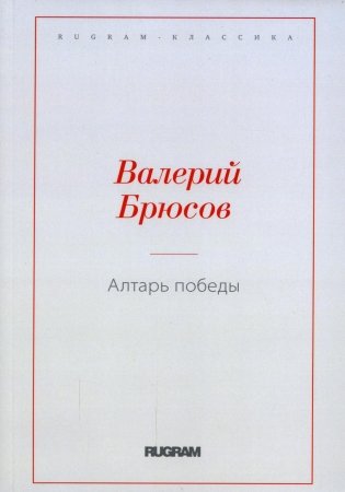 Алтарь Победы фото книги