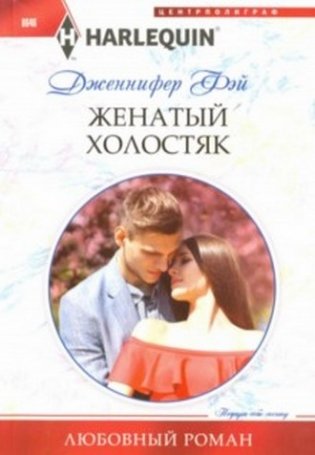 Женатый холостяк фото книги