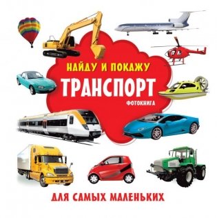 Транспорт. Фотокнига фото книги