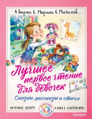 Лучшее первое чтение для девочек фото книги