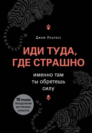 Иди туда, где страшно. Именно там ты обретешь силу фото книги