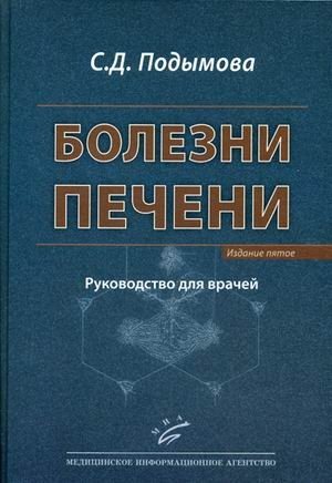 Болезни печени. Руководство для врачей фото книги
