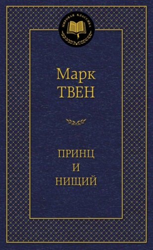 Принц и нищий фото книги