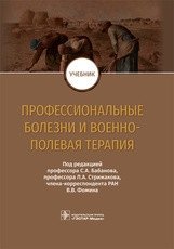 Профессиональные болезни и военно-полевая терапия фото книги