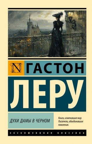 Духи Дамы в черном фото книги