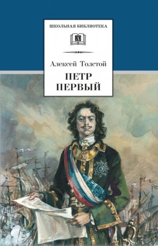 Петр Первый. В 2-х томах. Том 2 фото книги