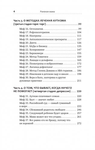 Раненая мама. Что делать, если у ребенка обнаружили расстройство аутистического спектра фото книги 4