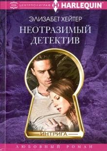 Неотразимый детектив фото книги