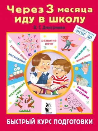 Через 3 месяца иду в школу. Быстрый курс подготовки фото книги
