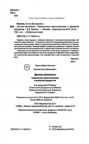 Дачная коптильня. Правильное приготовление и хранение продуктов фото книги 3
