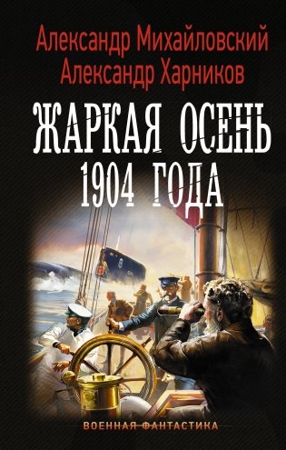 Жаркая осень 1904 года фото книги