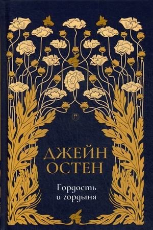Гордость и гордыня. Том 2 фото книги