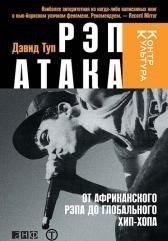 Рэп атака. От африканского рэпа до глобального хип-хопа фото книги