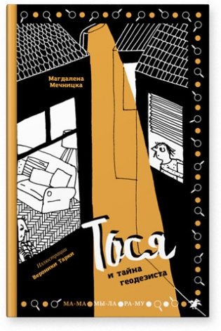 Тося и тайна геодезиста фото книги