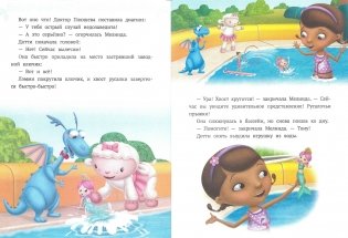Доктор спешит на помощь. Доктор Плюшева. Сказочные истории фото книги 2