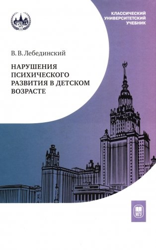 Нарушения психического развития в детском возрасте: Учебное пособие. 7-е изд фото книги