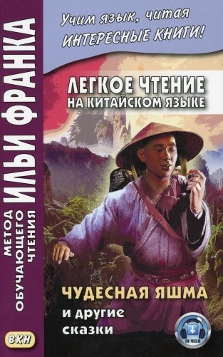 Легкое чтение на китайском языке. Чудесная яшма и другие сказки. (книга на русс.-китайском яз.) фото книги