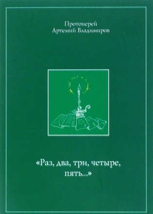 Раз, два, три, четыре, пять… фото книги