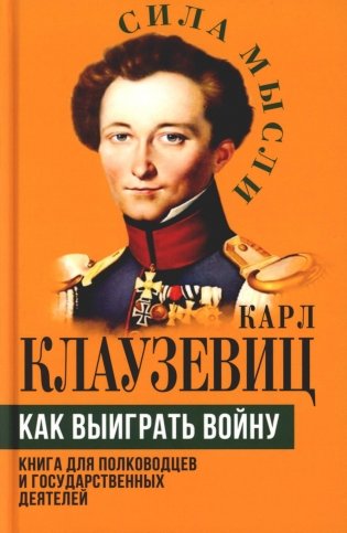 Как выиграть войну. Книга для полководцев и государственных деятелей фото книги
