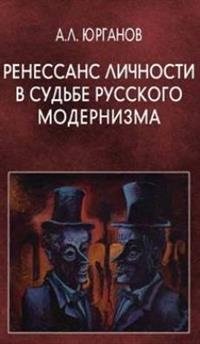 Ренессанс личности в судьбе русского модернизма фото книги