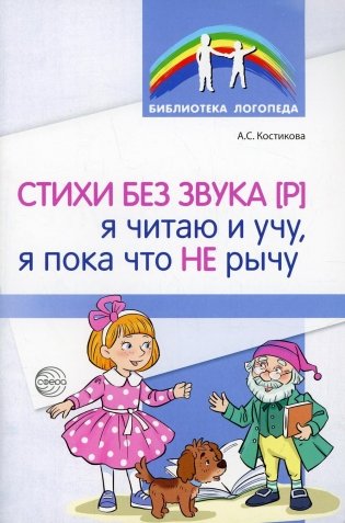 Стихи без звука [Р]. Я читаю и учу, я пока что не рычу фото книги