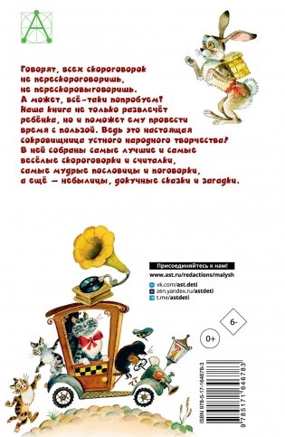 Русские скороговорки, пословицы, считалки, загадки фото книги 12