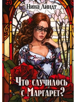 Что случилось с Маргарет? фото книги