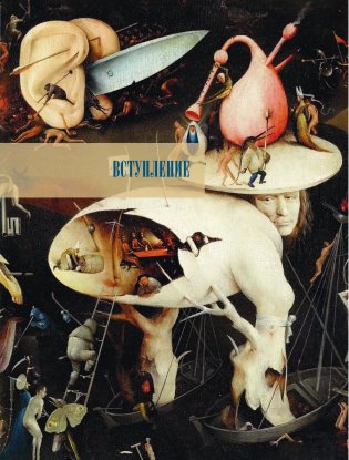 Иероним Босх. Жизнь и творчество фото книги 2