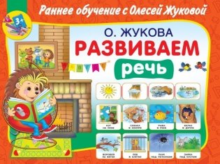 Развиваем речь фото книги