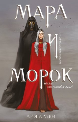 Мара и Морок фото книги
