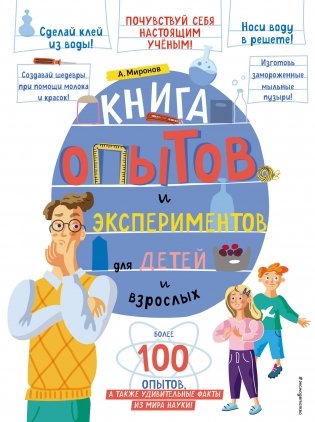 Книга опытов и экспериментов для детей и взрослых фото книги
