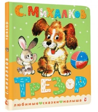 Трезор. Рис. А. Савченко фото книги 2