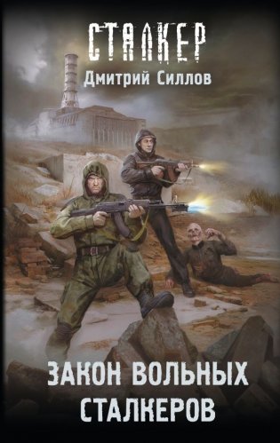 Закон вольных сталкеров фото книги