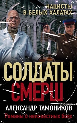 Нацисты в белых халатах фото книги