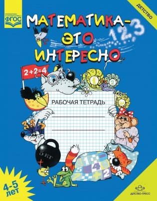 Математика - это интересно. Рабочая тетрадь 4-5 лет. ФГОС фото книги