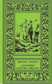 Пленники Барсова ущелья фото книги