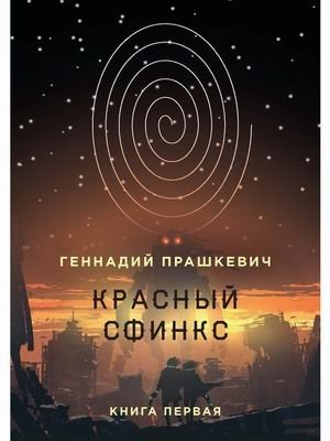 Красный сфинкс. Книга 1 фото книги