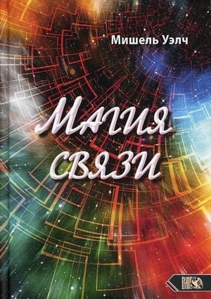 Магия связи фото книги