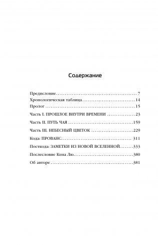 Возрождение времени. Официальное продолжение Задачи трех тел Лю Цысиня фото книги 3