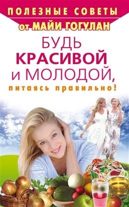 Будь красивой и молодой, питаясь правильно! фото книги